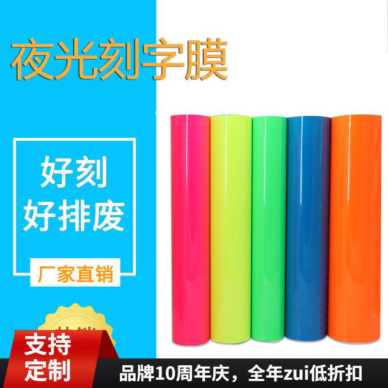 夜光荧光膜喷绘刻字膜热转印刻字膜发光回粘热转印蓄光刻字膜