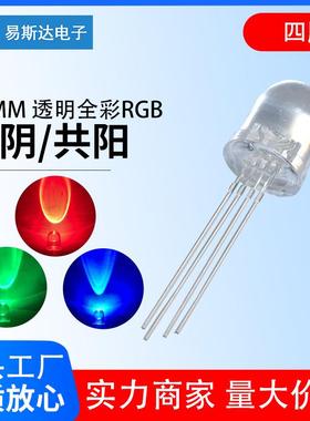 F10/10mm透明全彩RGB灯珠共阳共阴圆头发光二极管四脚直插led灯珠