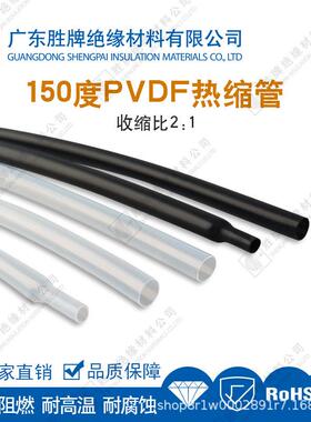 150度PVDF热缩管聚偏氟乙烯阻燃套管透明/黑色2:1热收管耐压600V