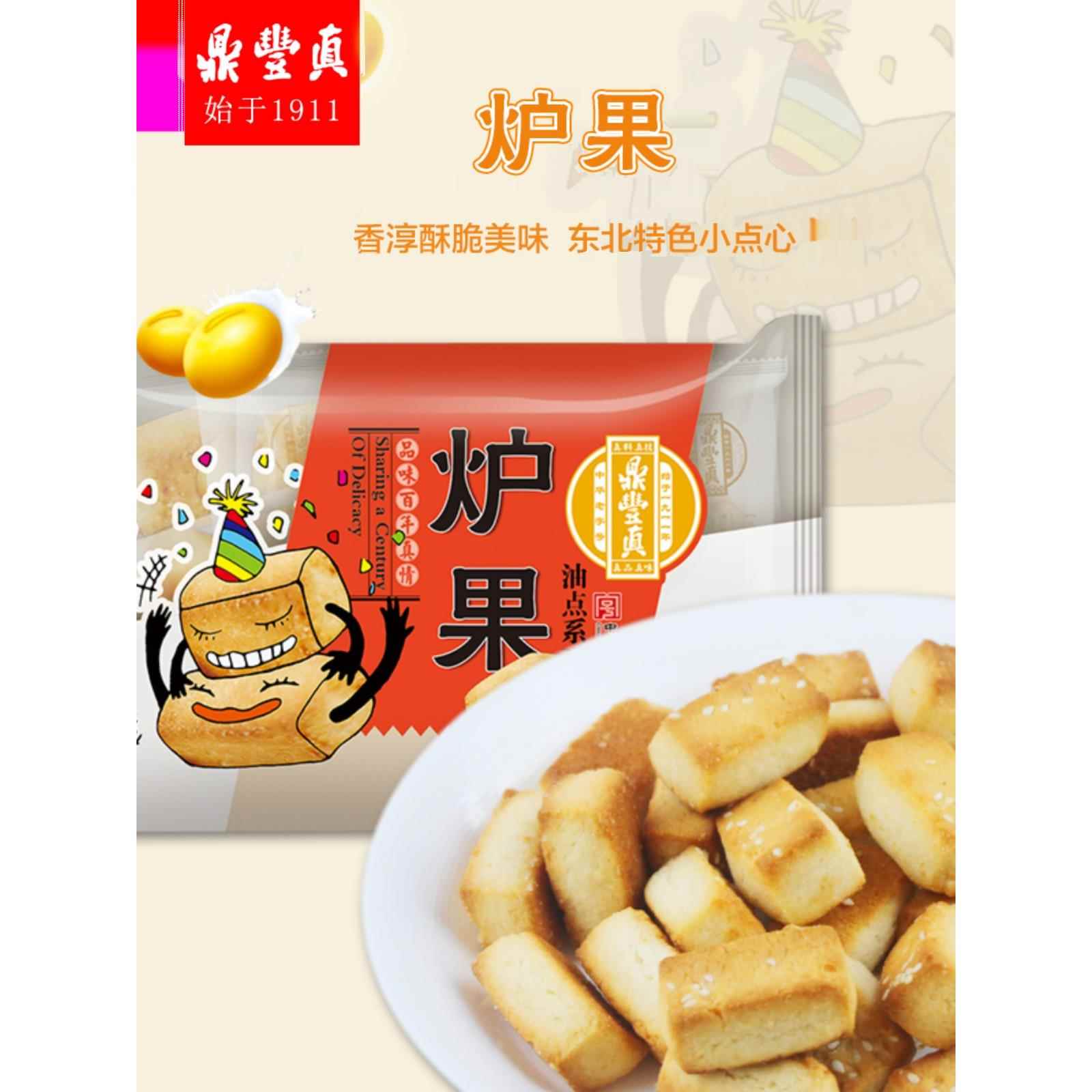 鼎丰真炉果传统老式手工点心糕点饼干零食茶点夜宵长春特产240g