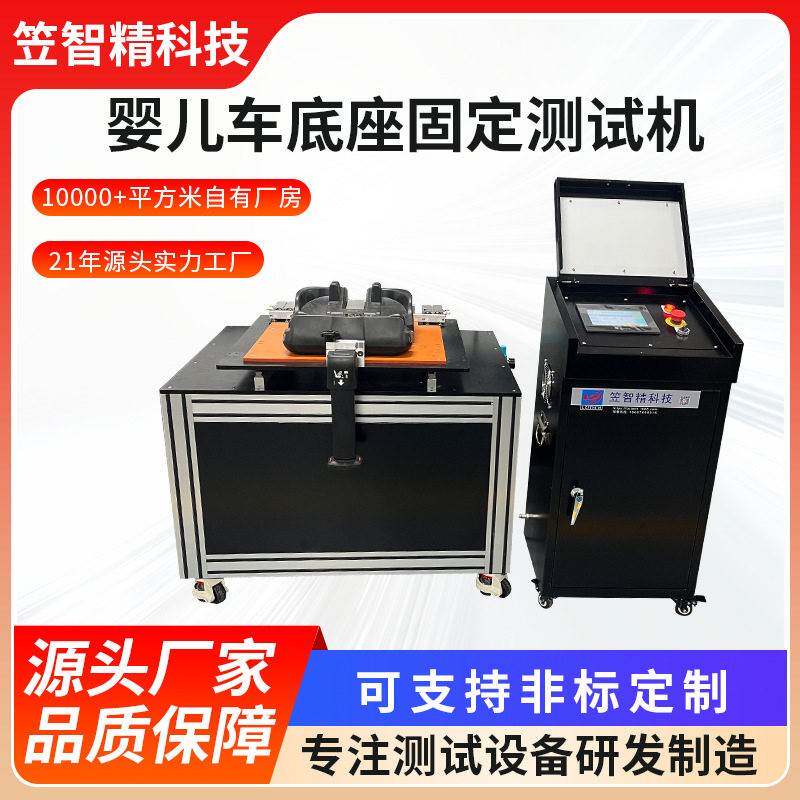 婴儿提篮座椅疲劳测试安全座椅底座测试仪儿童车底座固定测试机