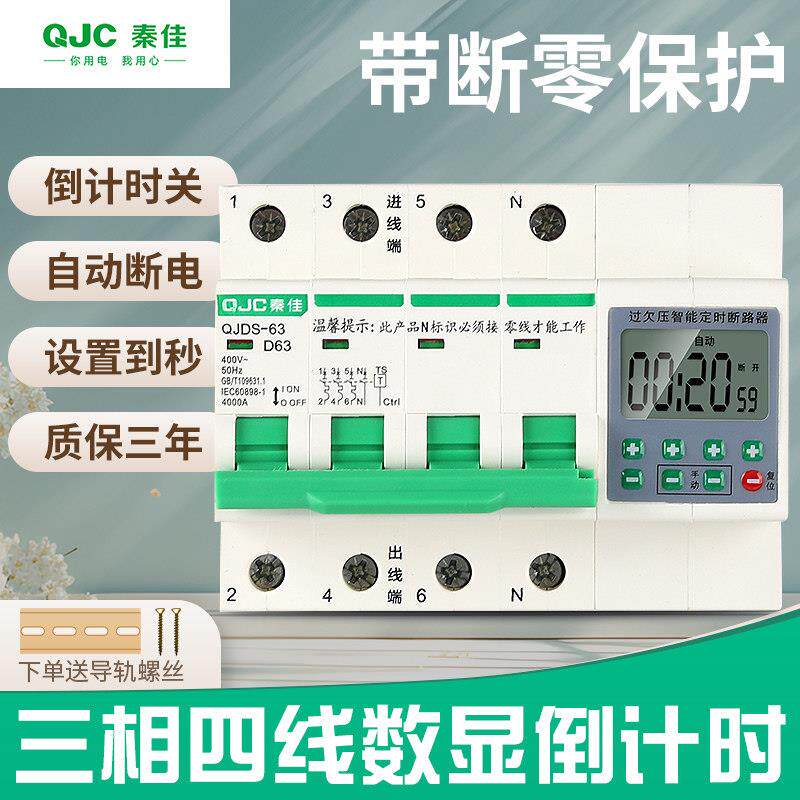 秦佳数显三相四线 线380v倒计时定时断路器开 关蒸饭柜水泵大功率
