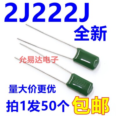 涤纶电容 2J222J 630V 2200P 【50只3元】 20元/K