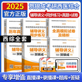 2025年贺银成考研西综全套辅导讲义历年真题精析同步练习题库全真模拟试卷硕士研究生考试复习资料306临床医学综合能力西医考试书