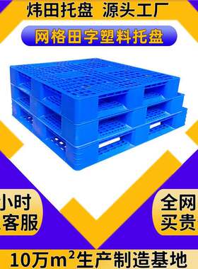 定制网格田字塑料托盘加钢管带挂钩仓库卡板仓储货架叉车重型仓储