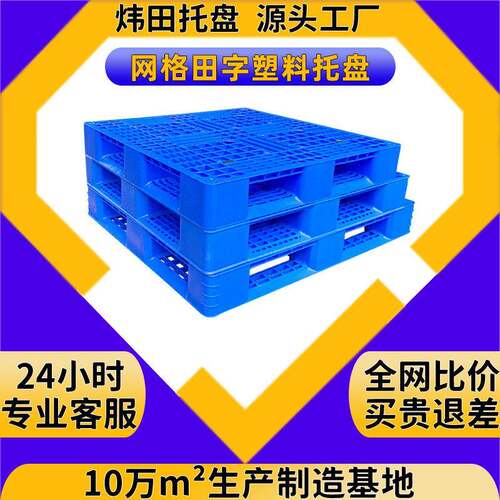 定制网格田字塑料托盘加钢管带挂钩仓库卡板仓储货架叉车重型仓储