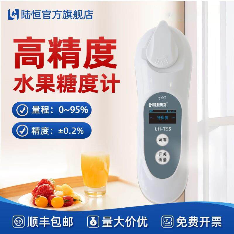 陆恒度浓度数显糖度计LH-T95高精度水果甜份测糖仪糖分检测试仪
