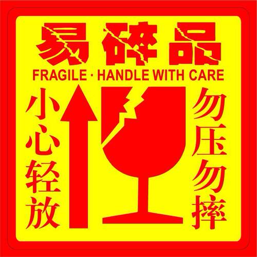 易碎贴标签贴纸小心轻拿轻放易碎品警示贴快递物流箱子警示贴