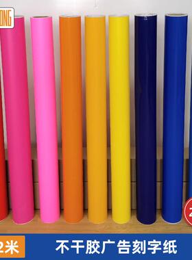 蓝色哑面不干胶自粘刻字纸加厚PVC光面红色广告即时贴