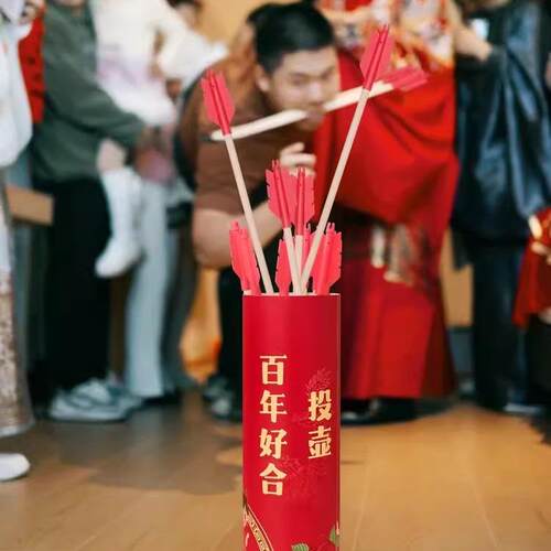 郎投壶接新亲游戏结婚堵门拦门小道具蛊郎伴羽箭搞笑创20240622整