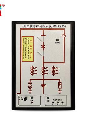 源头厂家 开关状态综合指示仪 操显装置 HCQ-KZX52状态指示仪