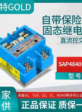 原装固特GOLD单相自带保险丝固态继电器SAP4840D-F直流控交流40A
