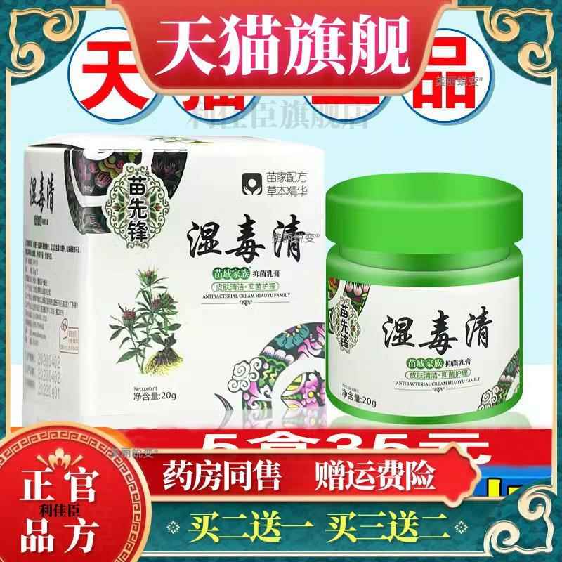 苗先锋湿毒清软膏官方旗舰店冬季皮肤干燥瘙痒抑菌外用小乳膏包邮