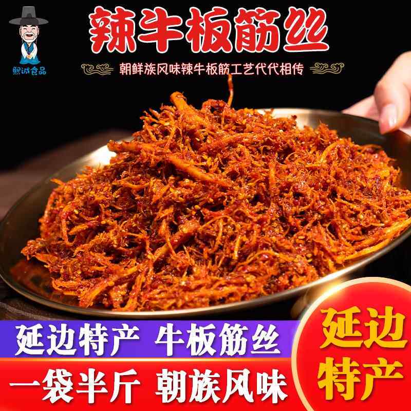 延边正宗牛板筋250g真空即食香辣微甜牛蹄筋条东北延吉朝鲜民族特