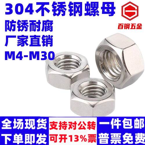 304不锈钢六角螺母螺栓螺帽螺丝帽大全M4M5M6M8M10M12M14M16M18