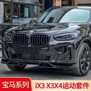 适用宝马X3X4ix3前唇前铲饰条尾喉黑武士套件中网侧裙车窗亮条