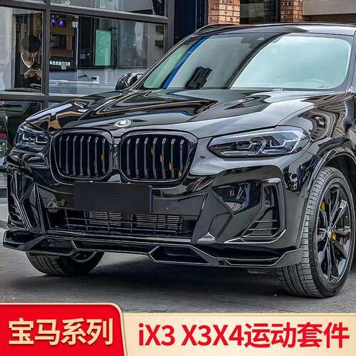 适用宝马X3X4ix3前唇前铲饰条尾喉黑武士套件中网侧裙车窗亮条
