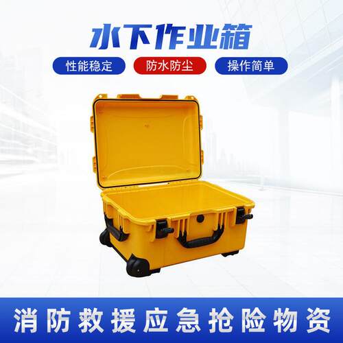 ABS手提水下作业箱坚固抗砸防摔器材箱水域救生器材装备箱