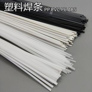 PPR PVC塑料地板焊条ABS汽车保险杠塑料焊条 PP焊条 塑料焊条