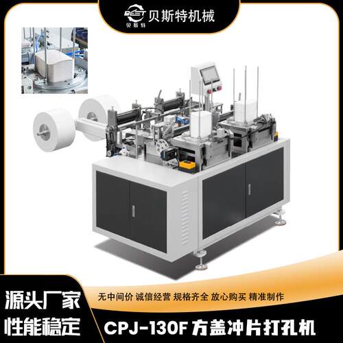 厂家供应CPJ-130F自动方盖打孔冲切机咖啡杯方形纸片冲孔切边机