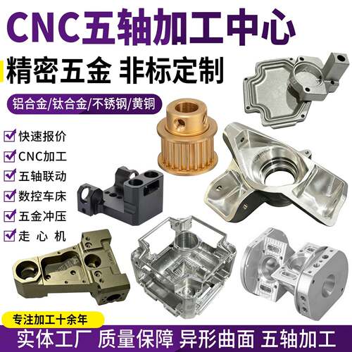 铝合金加工个性 五轴CNC加工钛合金不锈钢黄铜件加工五金加工个性