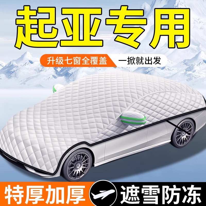 适用起亚汽车遮雪挡前挡风玻璃车衣半罩冬季防霜冻罩加厚冬天防雪