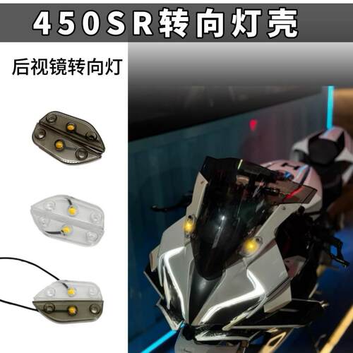适用春风450SR双R改装带灯后视镜堵头盖移除配件后视镜移除转向灯