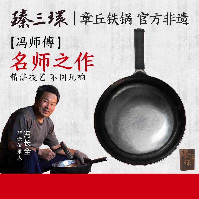 臻三环章丘铁锅三环级冯师傅手工锻打铁锅不易粘锅无涂层