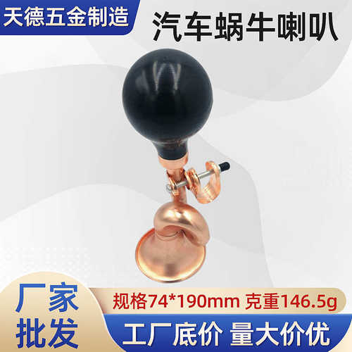 金色蜗牛喇叭 自行车喇叭 气喇叭 口径74mm镀金喇叭