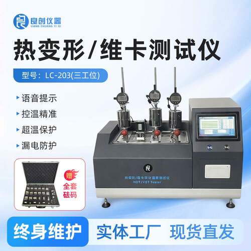 良创牌维卡热变形软化点试验仪LC-203非金属材料检测设备