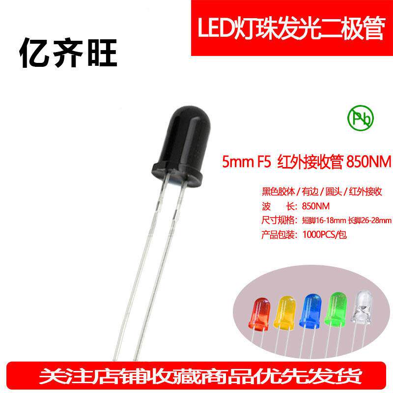 F5MM红外接收管超高亮850NMLED灯珠发光二极管有边直插指示灯厂家