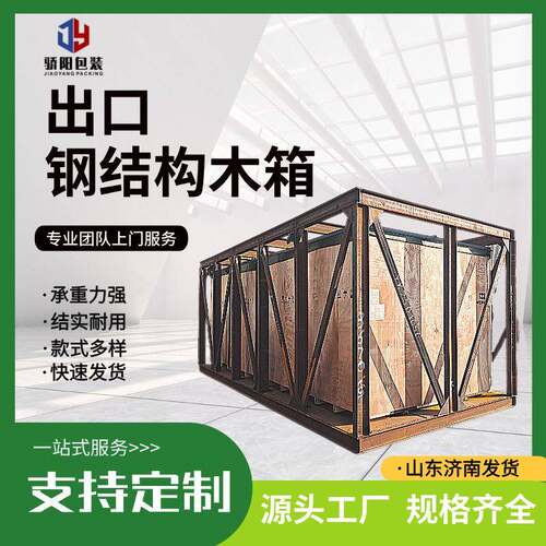 钢结构木箱出口周转箱海运出口木质包装源头厂家出售钢结构