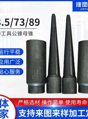 63.5/73/89打捞工具公锥和母锥地质勘探钻机用打捞公锥母锥