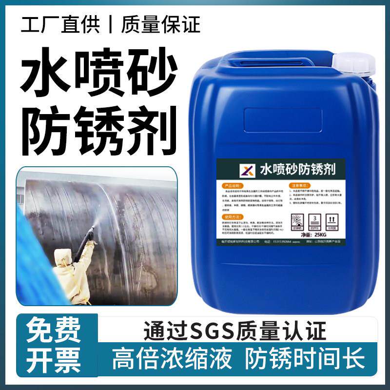水喷砂防锈剂专业工业金属防锈水浓缩型磨床模具水溶性防锈保护剂