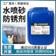 水喷砂防锈剂专业工业金属防锈水浓缩型磨床模具水溶性防锈保护剂