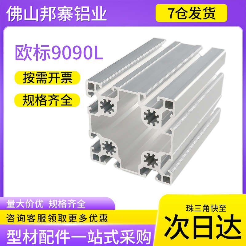 9090欧标工业铝型材槽宽10标准型大重流水线框架9090L铝合金型材