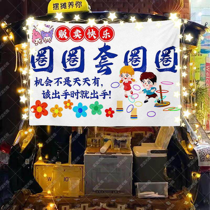 幸运套圈圈摆摊挂布广告布幼儿园套圈活动游戏摊位展示布置背景布
