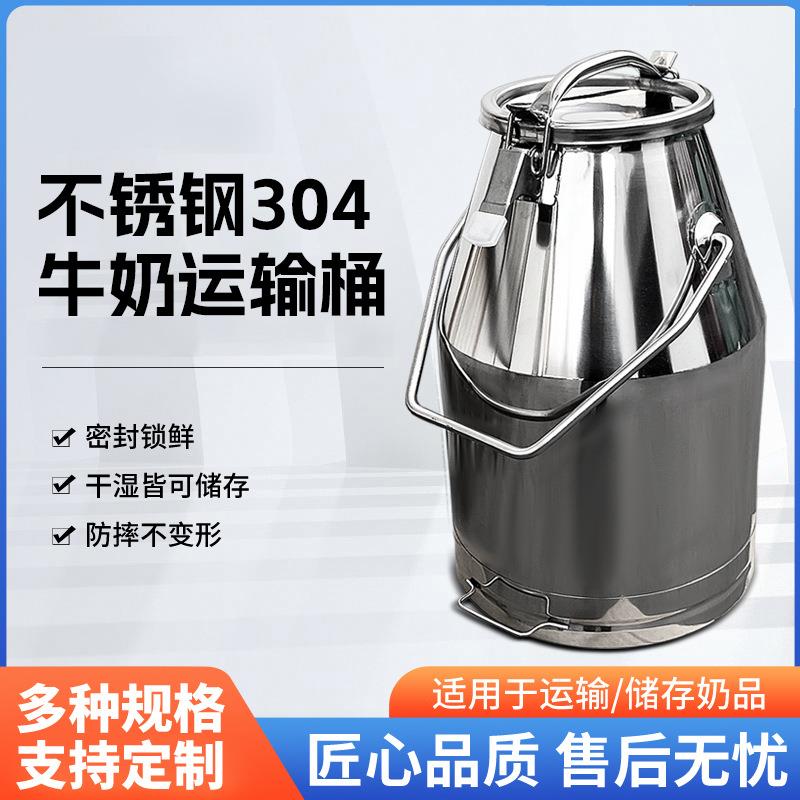 不锈钢304牛奶运输桶密封锁鲜干湿皆可储存适用/储存奶保鲜便携