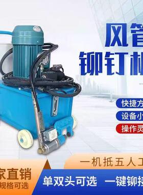 新款电动液压铆钉机通道全自动铆钉机角铁法兰单头铆钉机双头风管