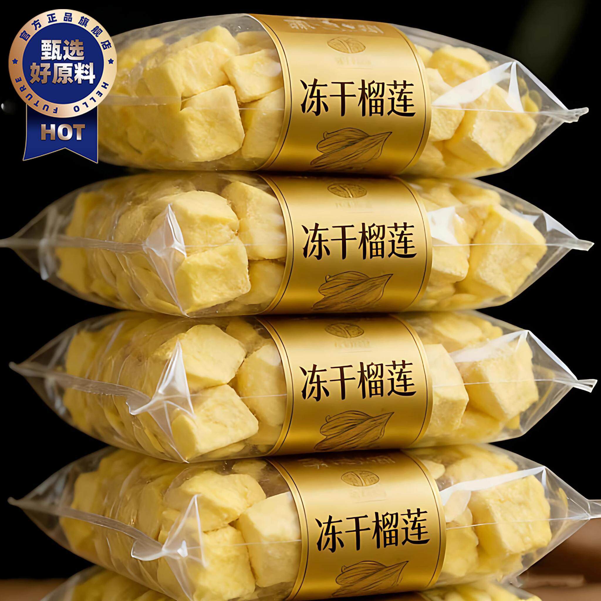 泰国金枕榴莲冻干官方旗舰店原切新鲜榴莲肉冻干网红休闲小零食