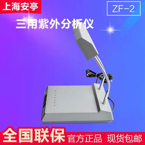 【原厂标配】上海安亭电子 ZF-2 三用紫外分析仪