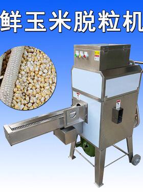 商用鲜甜玉米苞谷脱粒机304不锈钢苞粟米自动剥籽机厂家