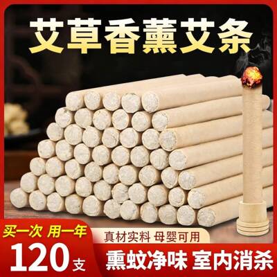 【驱蚊艾条】蚊香艾草天然家用驱蚊防蚊艾草条室内家用防蚊虫户外