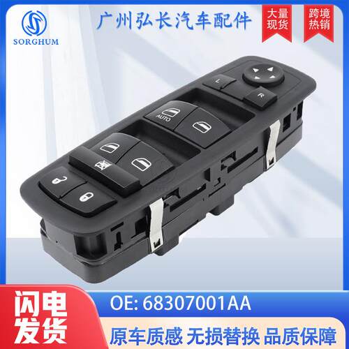 68307001AA适用于克莱斯勒道奇17-19年车窗升降开关玻璃升降器