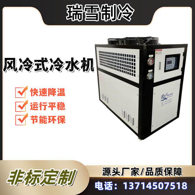 瑞雪 风冷式冷水机组 工业冷处理设备 循环水冷却