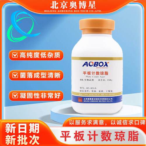 平板计数琼脂 培养基(SN)BR250g 食品卫生微生物检验 包邮奥博星