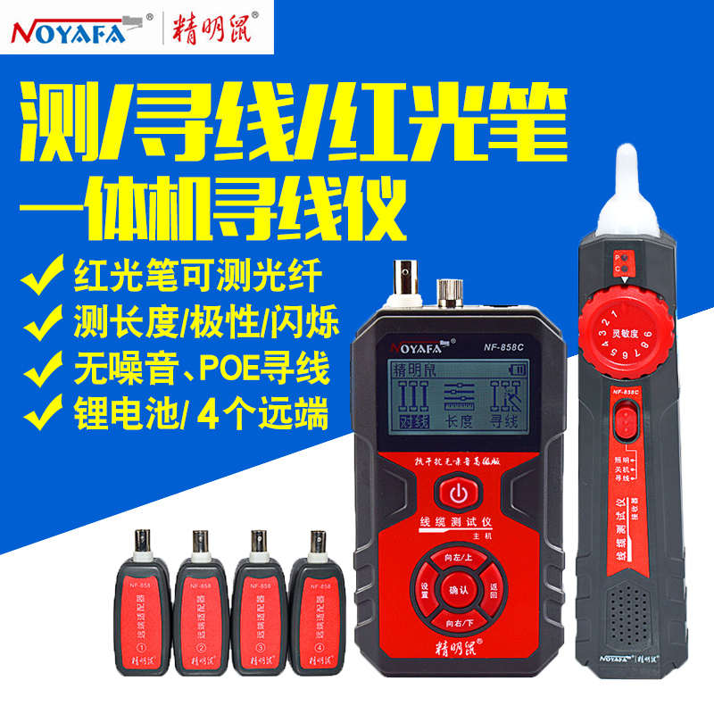 精明鼠充电式寻线仪NF-858C测线仪红光笔一体机抗干扰无噪音查线