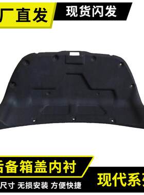 适用现代瑞纳/朗动/雅绅特后备箱隔音棉尾箱盖内衬板尾门垫板改装