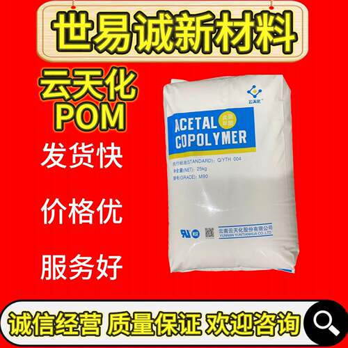 云天化M90共聚聚甲醛M270注塑级耐磨POM高流动应用于拉链齿轮塑料