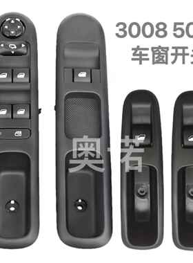 98019434ZD 96650621ZD 96644915XT 3008 5008左前玻璃开关